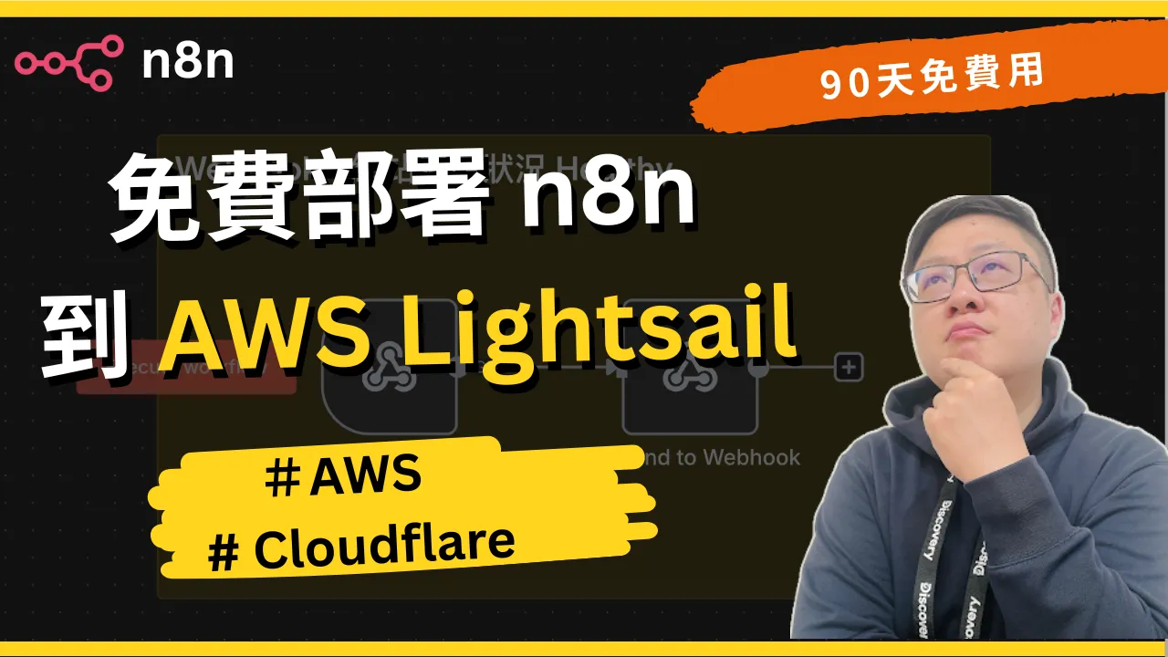 n8n AWS 部署