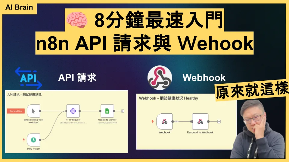 n8n API 請求與 Webhook