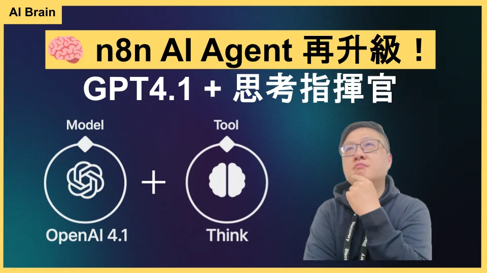 n8n Think Tool AI Agent 教學