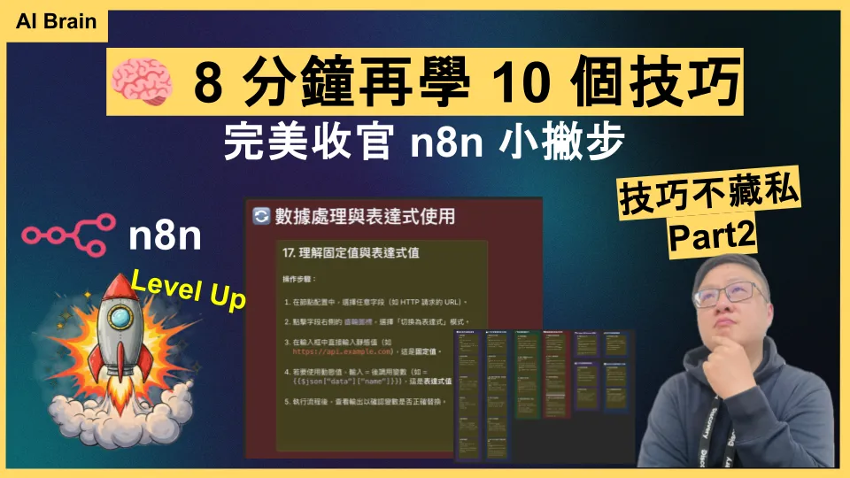 n8n 進階技巧 16-26 完整攻略