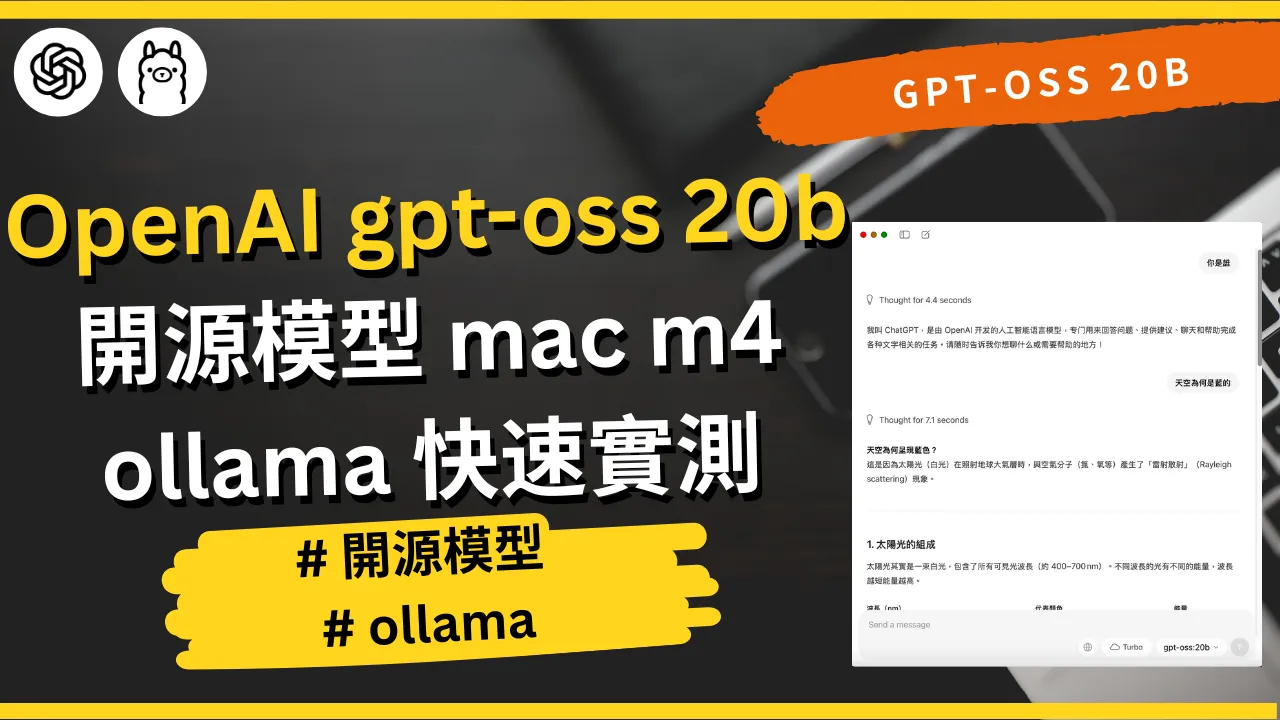 OpenAI GPT 開源模型本地部署實測