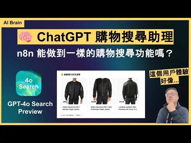 購物搜尋 AI Agent：ChatGPT vs n8n 方案比較